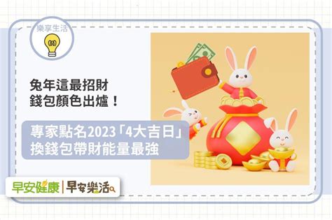 2023換錢包吉日|兔年這最招財錢包顏色出爐！專家點名2023「4大最強。